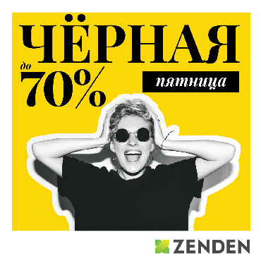7 чёрных пятниц на неделе. Скидки до 70% в ZENDEN! 7 чёрных пятниц на неделе. Скидки до 70% в ZENDEN!