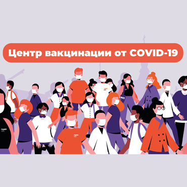 Бесплатная вакцинация населения от COVID-19