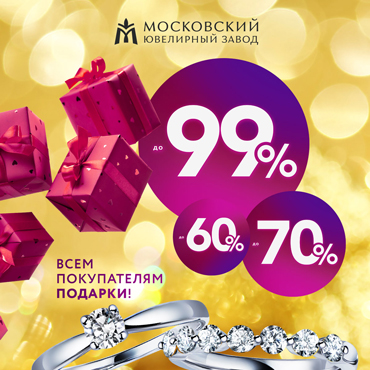 Новогодняя распродажа в Московском ювелирном заводе Новогодняя распродажа в Московском ювелирном заводе