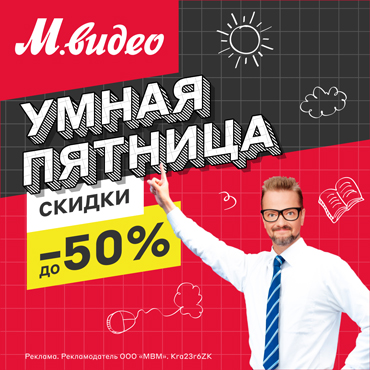 Школьная распродажа в М.видео Школьная распродажа в М.видео