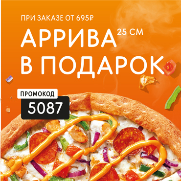 Додо Пицца дарит Арриву! При заказе от 695₽ Додо Пицца дарит Арриву! При заказе от 695₽