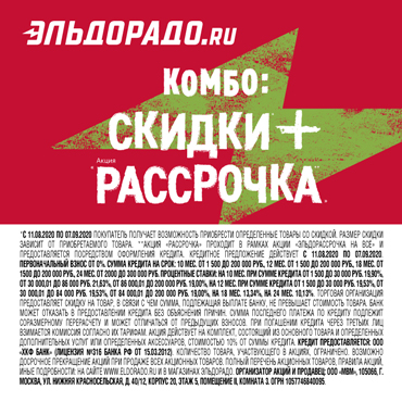 Суперкомбо: скидки + рассрочка в Эльдорадо Суперкомбо: скидки + рассрочка в Эльдорадо