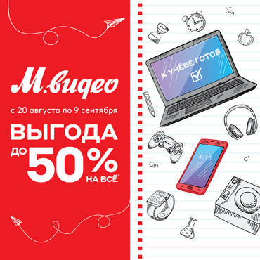 «Выгода до 50%» в М.Видео «Выгода до 50%» в М.Видео