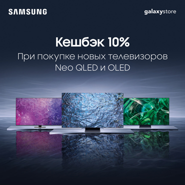 Кешбэк 10% за новый телевизор Samsung Кешбэк 10% за новый телевизор Samsung