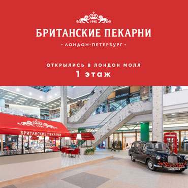 Настоящая британская пекарня теперь в Лондон Молл Настоящая британская пекарня теперь в Лондон Молл