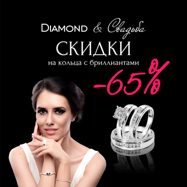 Бриллиантовые скидки в ювелирном салоне «Diamond&Свадьба» Бриллиантовые скидки в ювелирном салоне «Diamond&Свадьба»