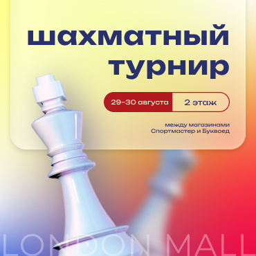 шахматный уикенд 29-30 августа