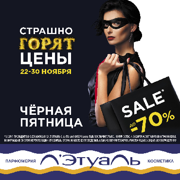 Чёрная пятница в Л'Этуаль Чёрная пятница в Л'Этуаль