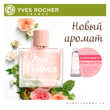 Новый аромат в Ив Роше Новый аромат в Ив Роше