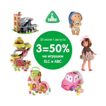 При покупке 3 игрушек ELC и ABC скидка до 50%! При покупке 3 игрушек ELC и ABC скидка до 50%!