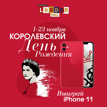 Королевский День Рождения в Лондон Молл | 1.11 – 23.11 Королевский День Рождения в Лондон Молл | 1.11 – 23.11