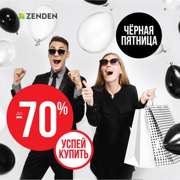 Черная пятница набирает обороты в ZENDEN Черная пятница набирает обороты в ZENDEN