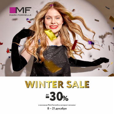Новогодняя распродажа в Mark Formelle Новогодняя распродажа в Mark Formelle
