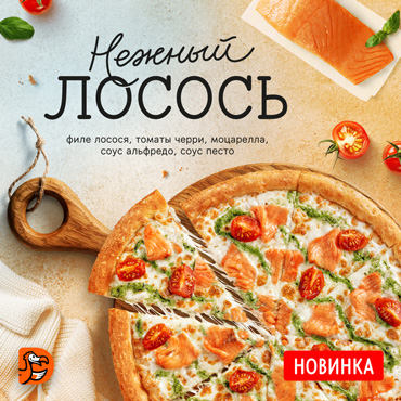 Попробуйте новинки в Додо Пицце Попробуйте новинки в Додо Пицце