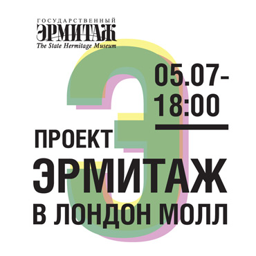 Открытие выставки «Проект Эрмитаж в «Лондон Молл» - 5 июля в 18:00 Открытие выставки «Проект Эрмитаж в «Лондон Молл» - 5 июля в 18:00