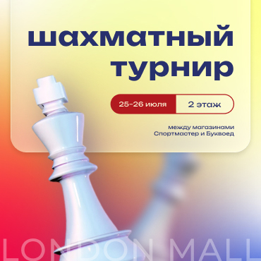 Шахматный уикенд 25-26 июля