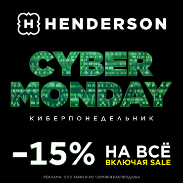 «Cyber Monday» в HENDERSON: скидка 15% на всё
