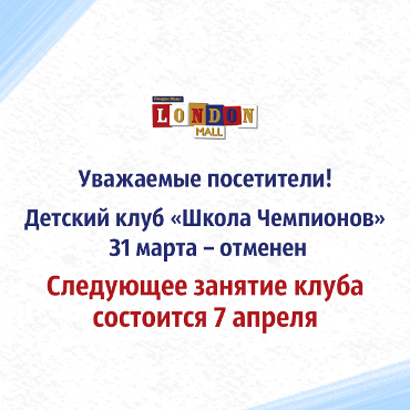 31 марта отмена занятия в "Школе Чемпионов" 31 марта отмена занятия в "Школе Чемпионов"