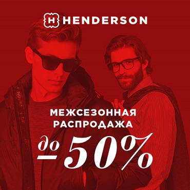 Межсезонная распродажа в HENDERSON Межсезонная распродажа в HENDERSON