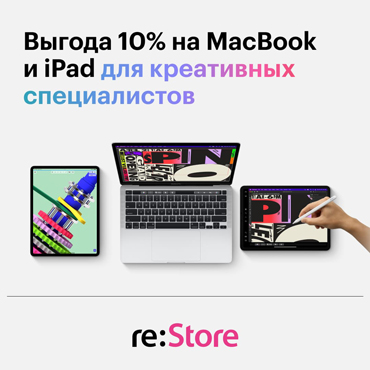 Скидка 10% на MacBook и iPad Скидка 10% на MacBook и iPad