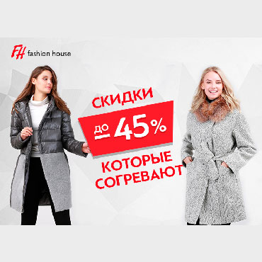Скидки на зимнюю коллекцию в Fashion House Скидки на зимнюю коллекцию в Fashion House