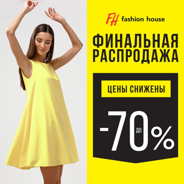 Новые акции от Fashion House Новые акции от Fashion House