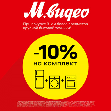 Скидка 10% в М.Видео Скидка 10% в М.Видео