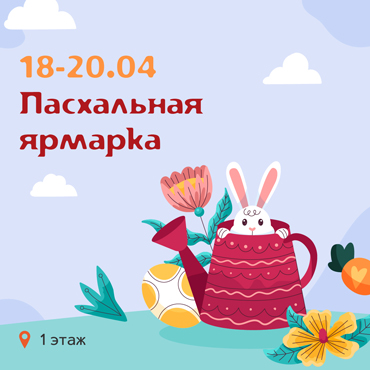 Пасхальная ярмарка