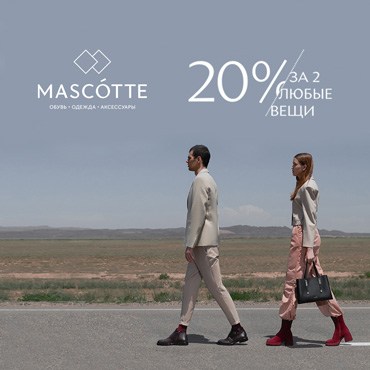 20% за 2 любые вещи в Mascotte 20% за 2 любые вещи в Mascotte
