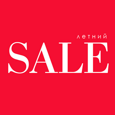Летний SALE Летний SALE