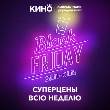 Black Friday в кинотеатре Формула Кино Black Friday в кинотеатре Формула Кино