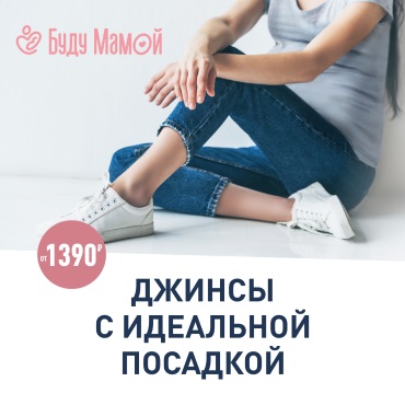 Джинсы для беременных от 1390 рублей Джинсы для беременных от 1390 рублей