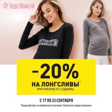 Скидка -20% на лонгсливы! Скидка -20% на лонгсливы!
