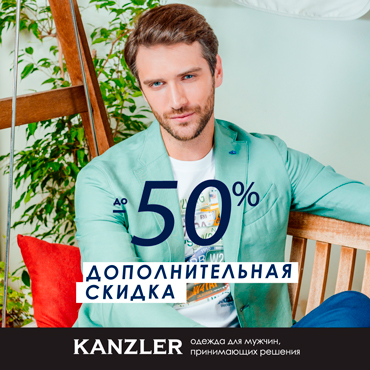 В KANZLER дополнительные скидки В KANZLER дополнительные скидки