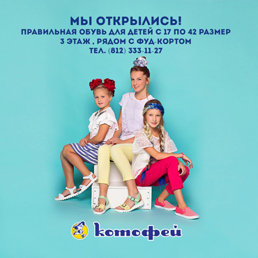 «Котофей»: мы открылись! «Котофей»: мы открылись!