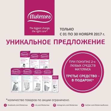 3=2 на средства Maternea в «Буду Мамой»! 3=2 на средства Maternea в «Буду Мамой»!