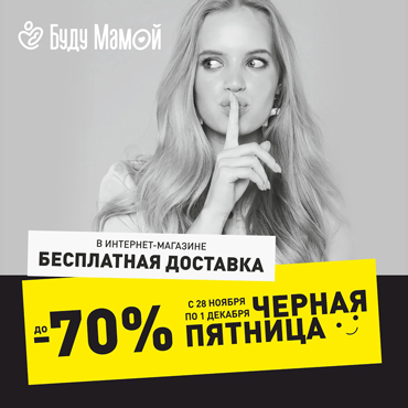 Черная пятница в «Буду Мамой» Черная пятница в «Буду Мамой»