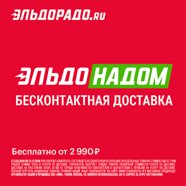 Бесплатная бесконтактная доставка техники в Эльдорадо Бесплатная бесконтактная доставка техники в Эльдорадо