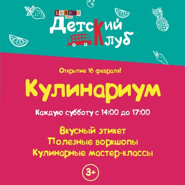 Детский клуб Кулинариум Детский клуб Кулинариум