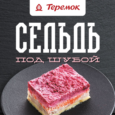 «Сельдь под шубой» снова в Теремок