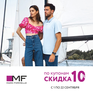 Mark Formelle: получайте скидку за покупки Mark Formelle: получайте скидку за покупки