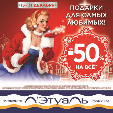 Подарки для самых любимых. Скидки до 50% на всё! Подарки для самых любимых. Скидки до 50% на всё!
