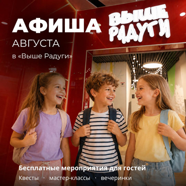 Афиша мероприятий от «Выше радуги»