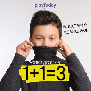 PlayToday: третья вещи из школьной коллекции - в подарок! PlayToday: третья вещи из школьной коллекции - в подарок!