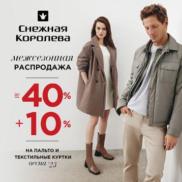 Межсезонная распродажа в магазине «Снежная Королева» Межсезонная распродажа в магазине «Снежная Королева»