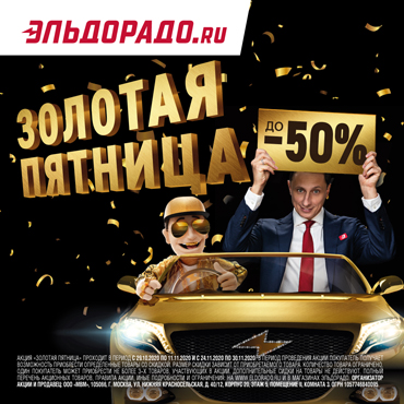 Золотая пятница в Эльдорадо Золотая пятница в Эльдорадо