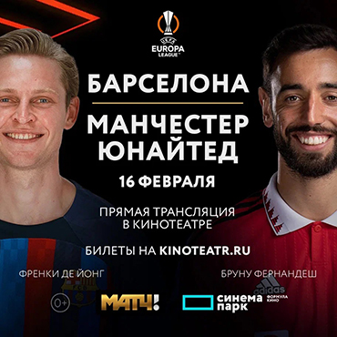 Лига Европы. Барселона-Манчестер Юнайтед Лига Европы. Барселона-Манчестер Юнайтед