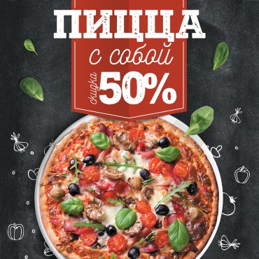 Пицца с собой за полцены! Пицца с собой за полцены!