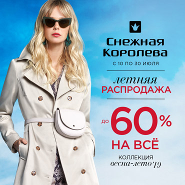 Летняя Распродажа в Снежной Королеве продолжается Летняя Распродажа в Снежной Королеве продолжается