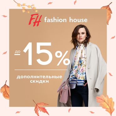 Новая осень в Fashion House Новая осень в Fashion House